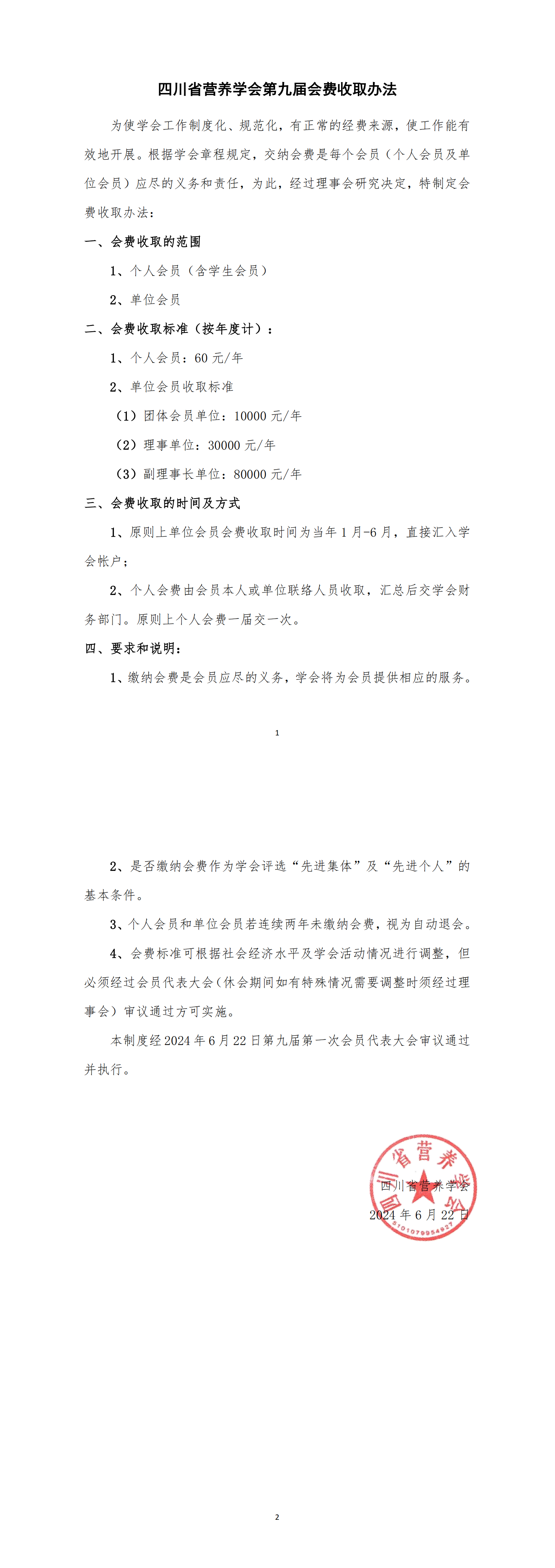 四川省营养学会第九届会费收取办法_00.png